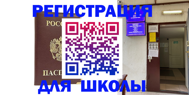 временная регистрация для школы в Кораблино